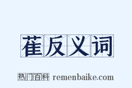 萑反义词是什么意思的图片